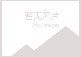 榆林榆阳女孩化学有限公司